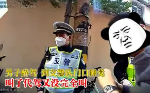 Tải video: 男子醉驾到交警队门口睡觉：叫了代驾又没完全叫