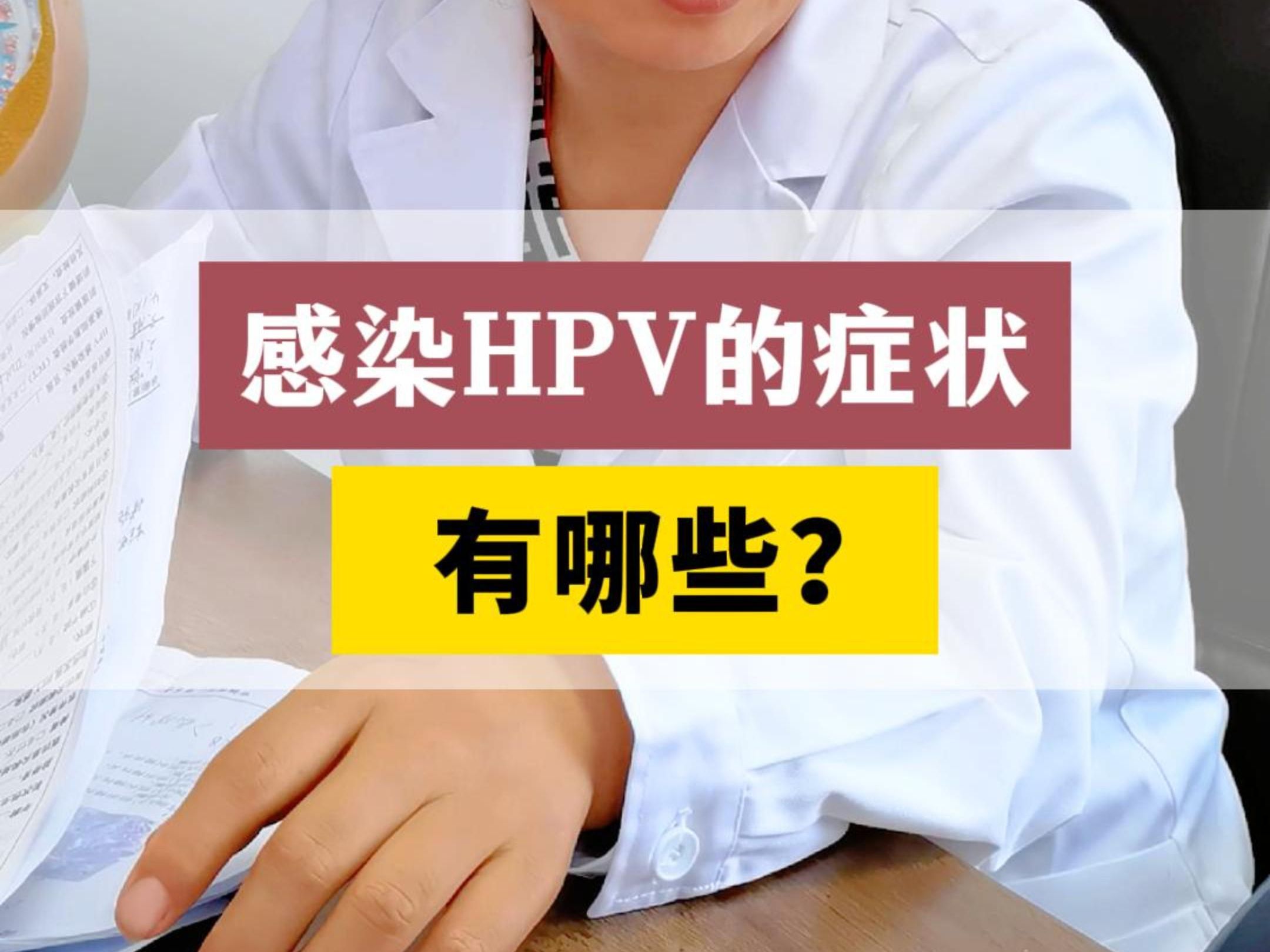 感染HPV的症状有哪些?哔哩哔哩bilibili