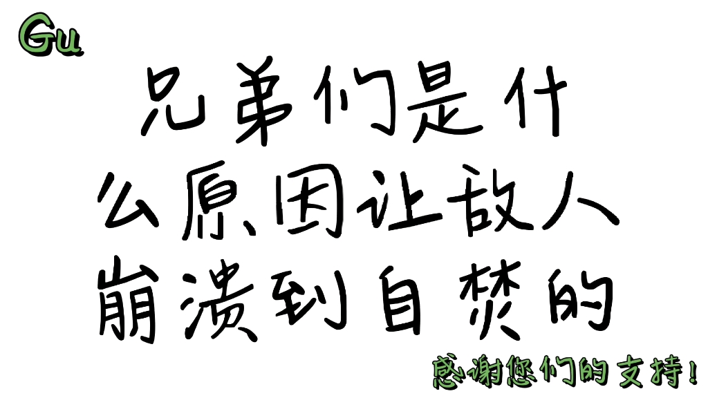 兄弟们是什么原因让敌人崩溃到自焚的_哔哩哔哩_bilibili