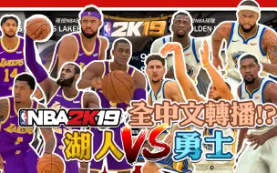 Video herunterladen: 【NBA 2K19】NBA 2K首次出現全中文轉播！？新賽季對決 洛杉磯湖人隊VS金洲勇士隊｜杨毅 苏群 杨健 主播