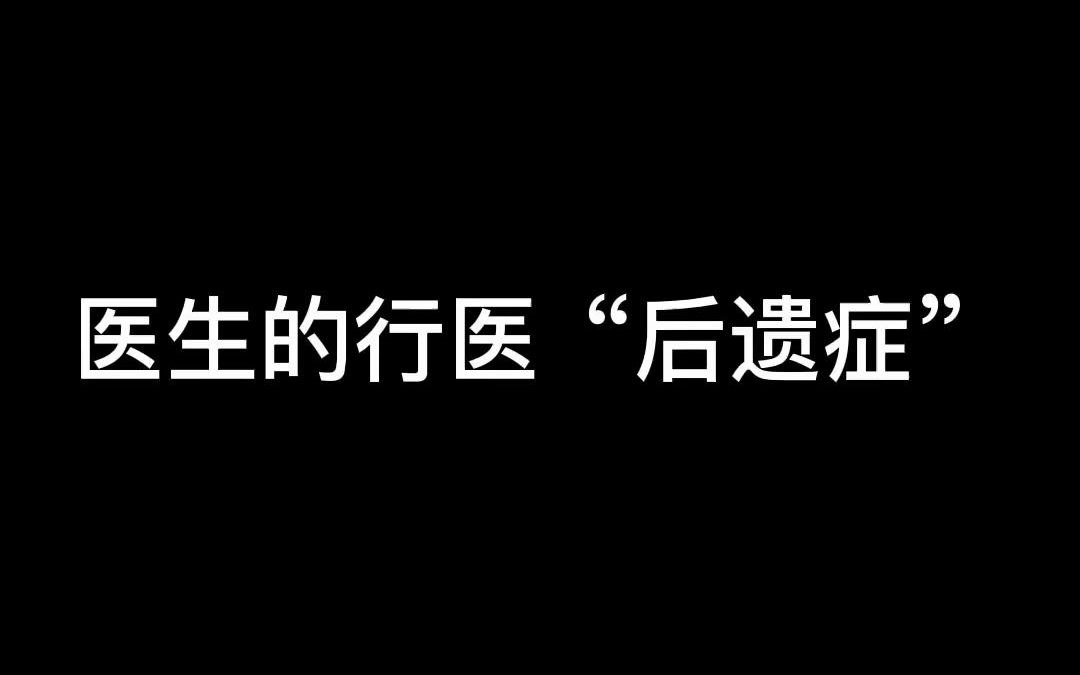 临沂鲁南眼科医院,这些行医“后遗症”你有吗?哔哩哔哩bilibili