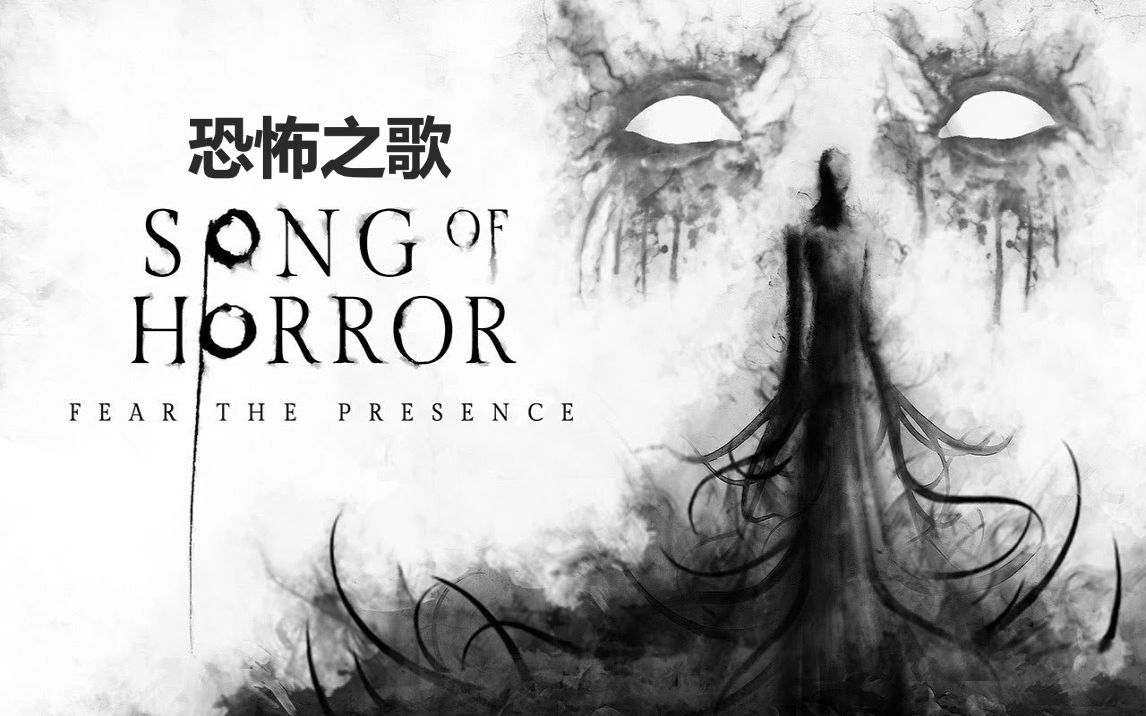 [图]【恐怖之歌：Song of Horror】