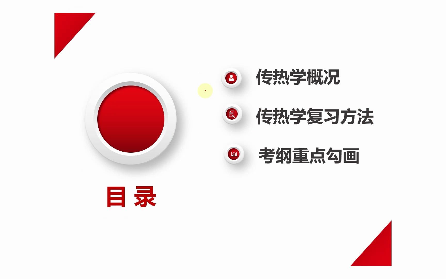 [图]23西安交大能动考研805热力学与传热学暑期备考指导【传热学部分】— 框架体系、题型结构，复习教材资料、复习规划及重点、22考试大纲解析——满满干货、复习必看