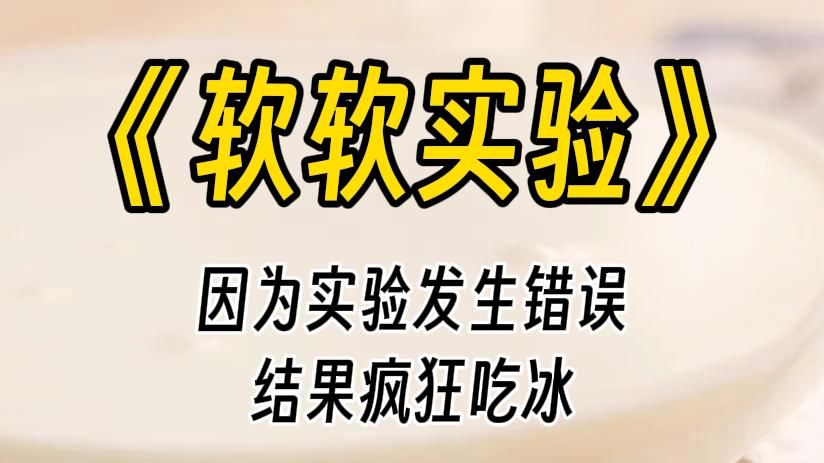 【软软实验】光外表降温不够,送到里面去,才能有效降温.因为工作失误,整个实验室保温箱的温度高得不行.你的脸都变得通红,不安分地甩着自己的尾...