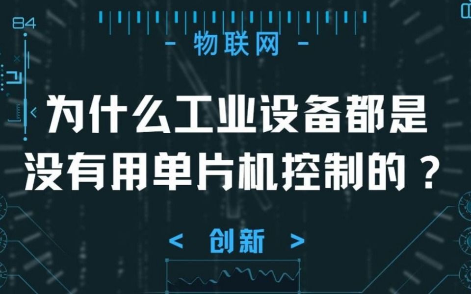 [图]为什么工业设备都是没有用单片机控制的？