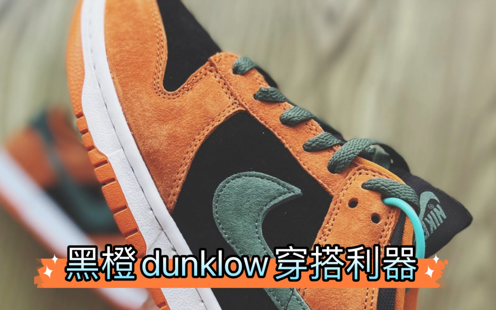 黑橙dunklow哔哩哔哩bilibili