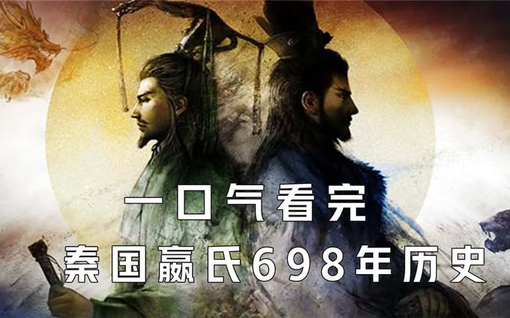 一口气看完秦国698年历史哔哩哔哩bilibili