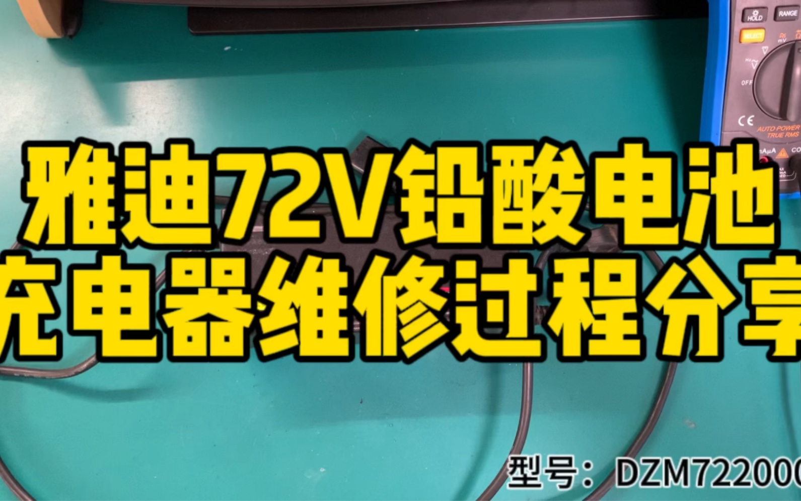 雅迪72V铅酸电池充电器维修过程分享哔哩哔哩bilibili