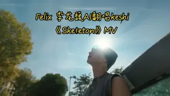 下载视频: Felix 李龙馥AI翻唱keshi《Skeletons》MV 失去骨架的我像是被压垮的一根稻草