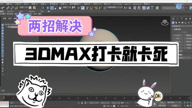 <em class="keyword">3dmax</em>2025卡死<em class="keyword">解决</em>方法，<em class="keyword">3dmax</em>2023和<em class="keyword">3dmax</em>2024卡死<em class="keyword">解决</em>方法，<em class="keyword">3dmax</em>鼠标可移动但是软件卡死<em class="keyword">解决</em>方法