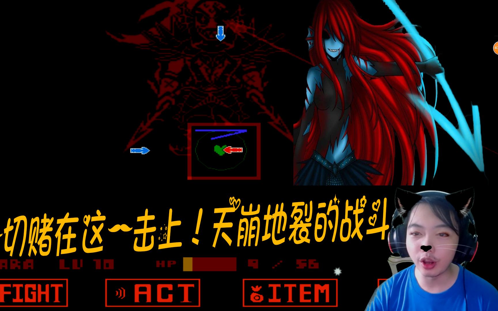 传说之下三百:多重技能版本鱼姐,9hp极限通关,我将一切赌在这一击上!