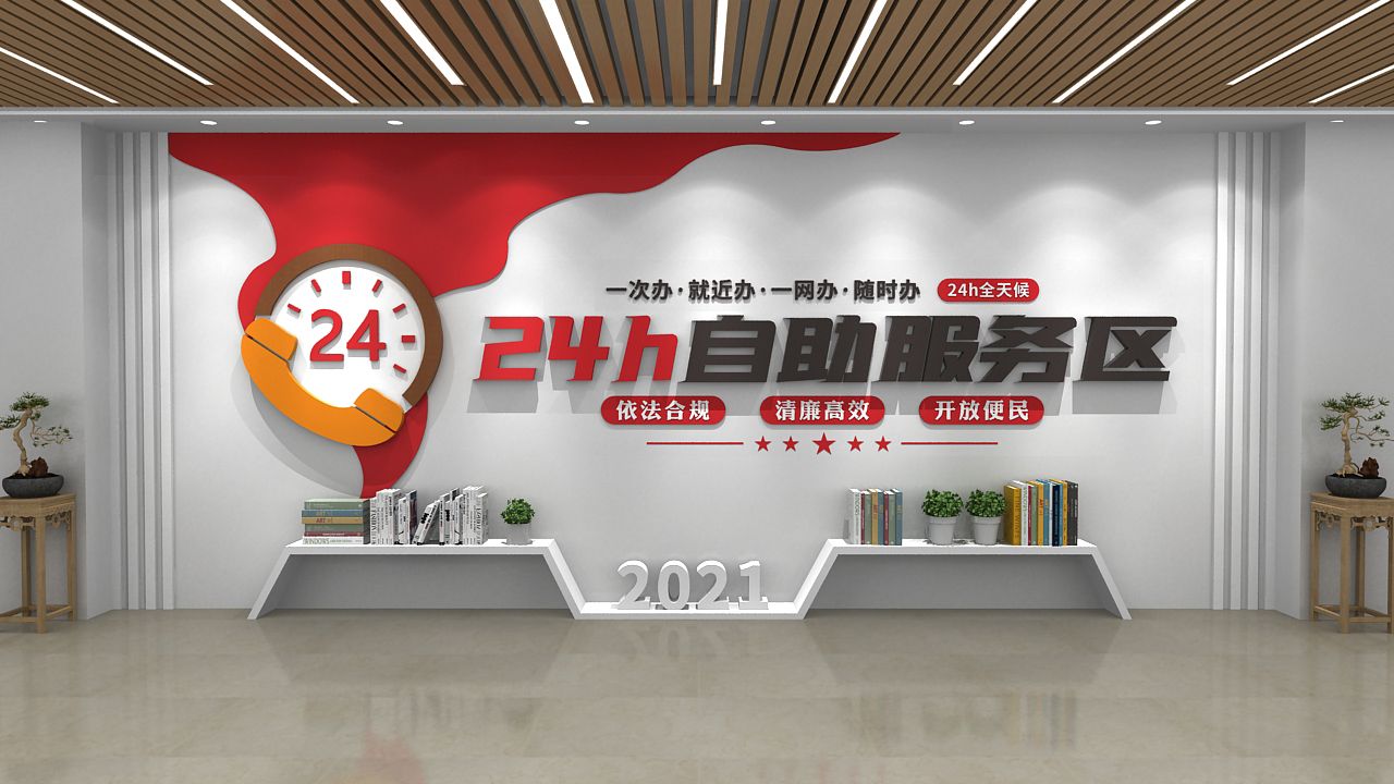 24小时自助服务区 便民服务中心文化墙