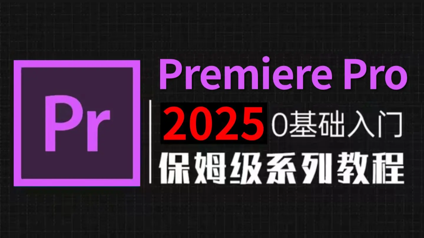 【PR教程】37集(全)从零开始学视频剪辑,2025新手入门实用版,再也不用盲目自学了!(剪辑思维/技巧/pr练习/视听语言)_哔哩哔哩 ...