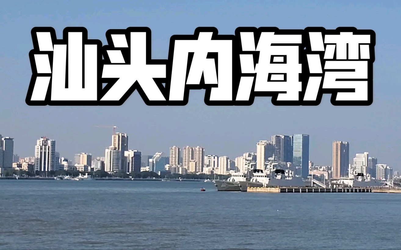 汕头内海湾