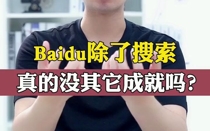 baidu除了搜索真的没其它成就了吗?哔哩哔哩bilibili