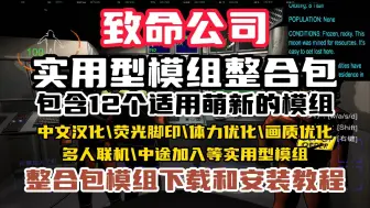 Download Video: 适合萌新小白的【致命公司】模组整合包！包含12个实用型模组的整合包分享和安装教程！