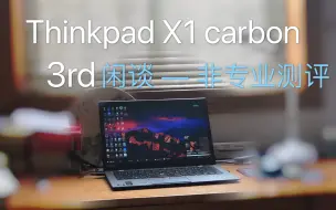 Download Video: 用了5年的 Thinkpad X1 carbon 3rd还依旧坚挺嘛