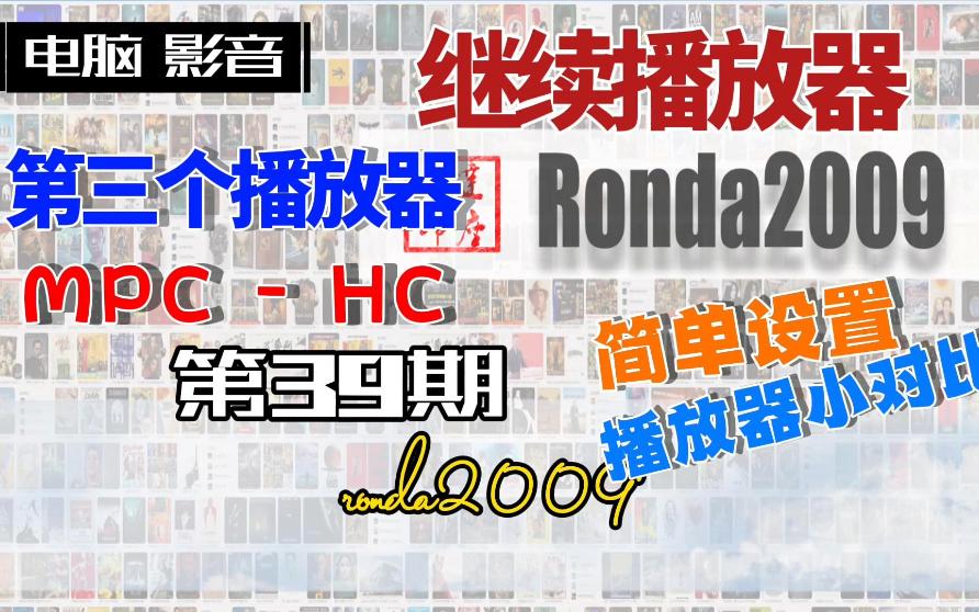 39.第三个播放器MPCHC.电脑影音播放发烧友心目中的播放神器哔哩哔哩bilibili