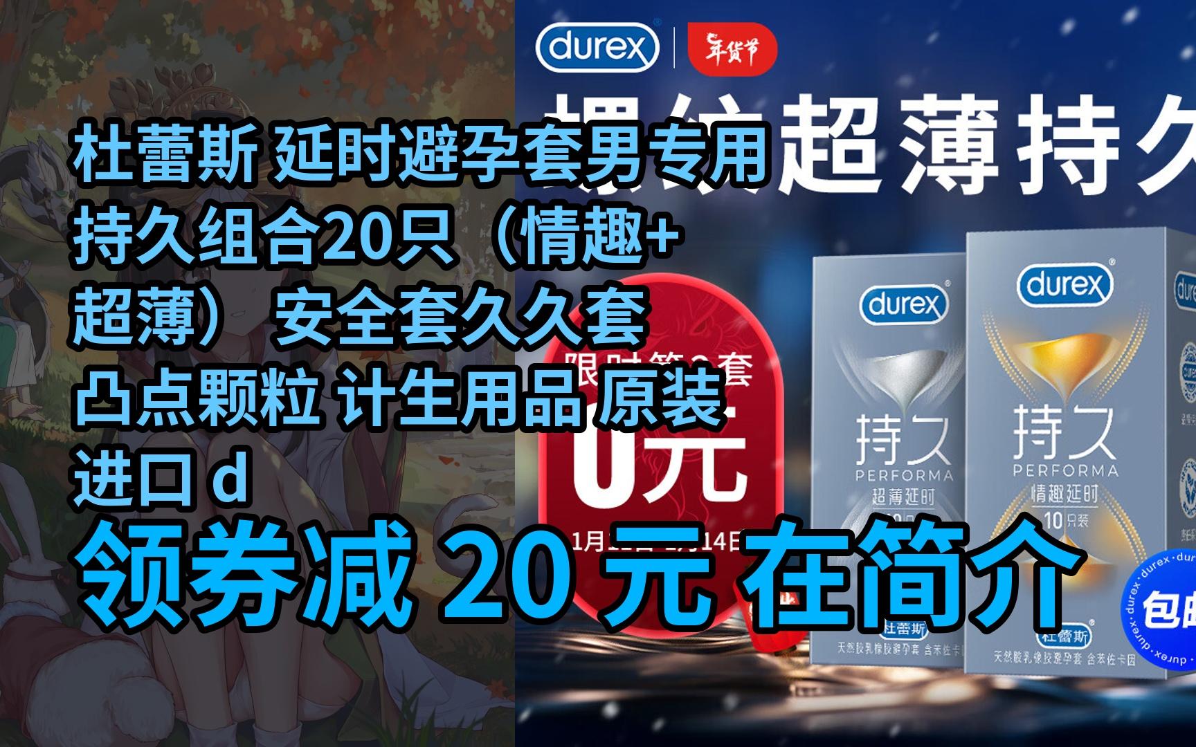 【抢券】杜蕾斯 延时避孕套男专用持久组合20只(情趣 超薄) 安全套