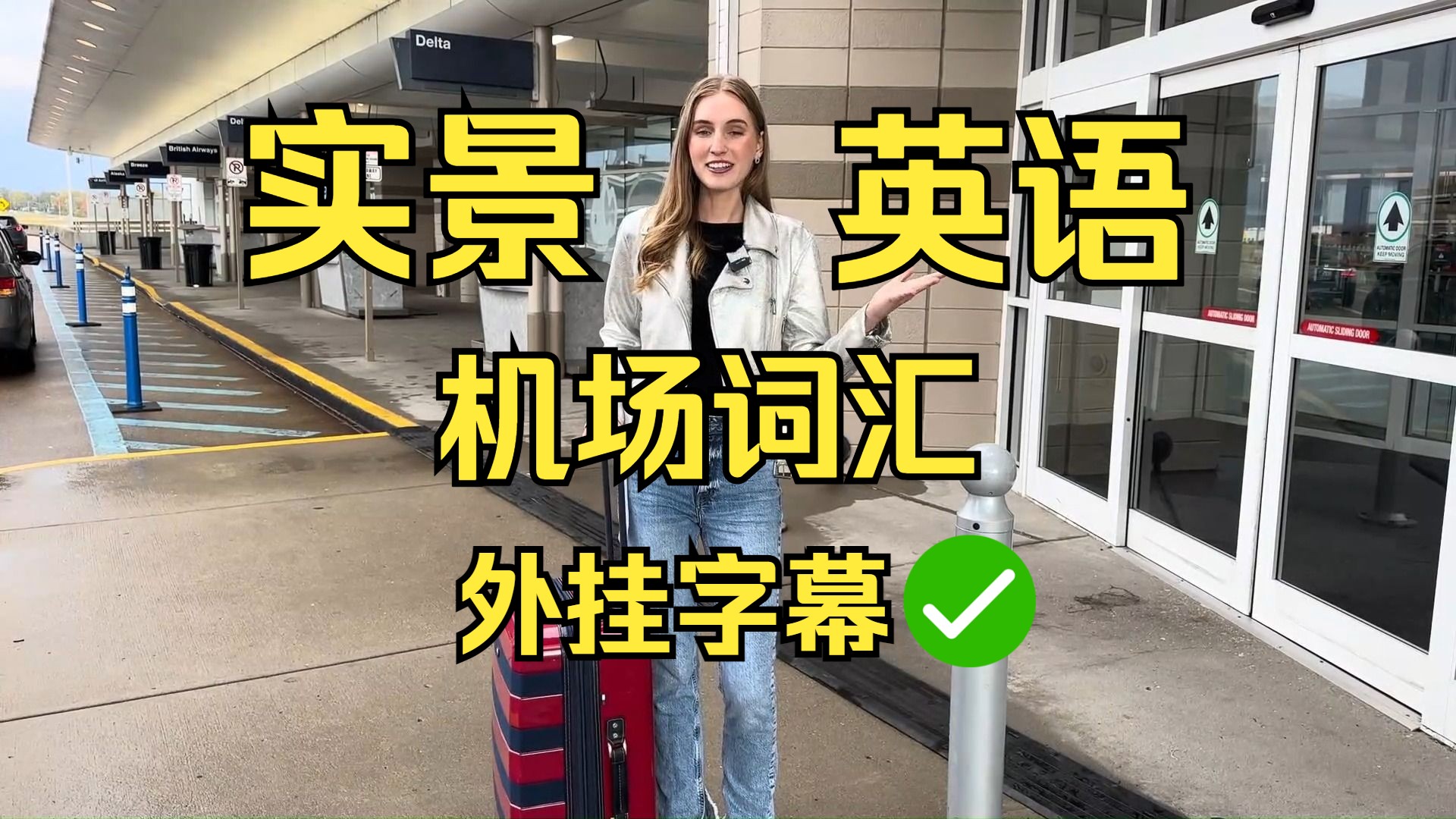 實景英語 情景英語 英語口語 - 機場詞彙 值機 登機牌 安檢-airport