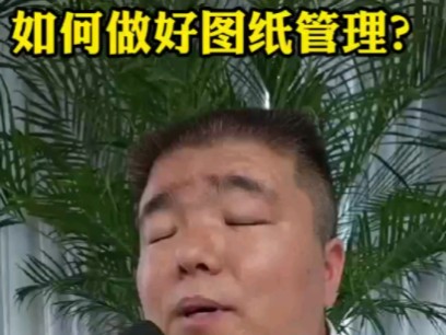 图纸管理都有哪些要点?提升自己,卷死他人设计优化与方案双优化实战课程,超多案例讲解,纯实操,可以直接借鉴.六小时录播视频课程,99元.有课...