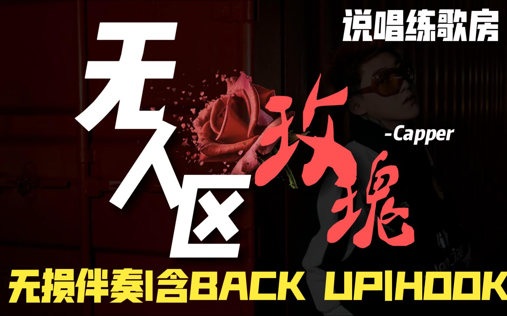 【说唱练歌房】capper《无人区玫瑰》无损伴奏含副歌back up|so many