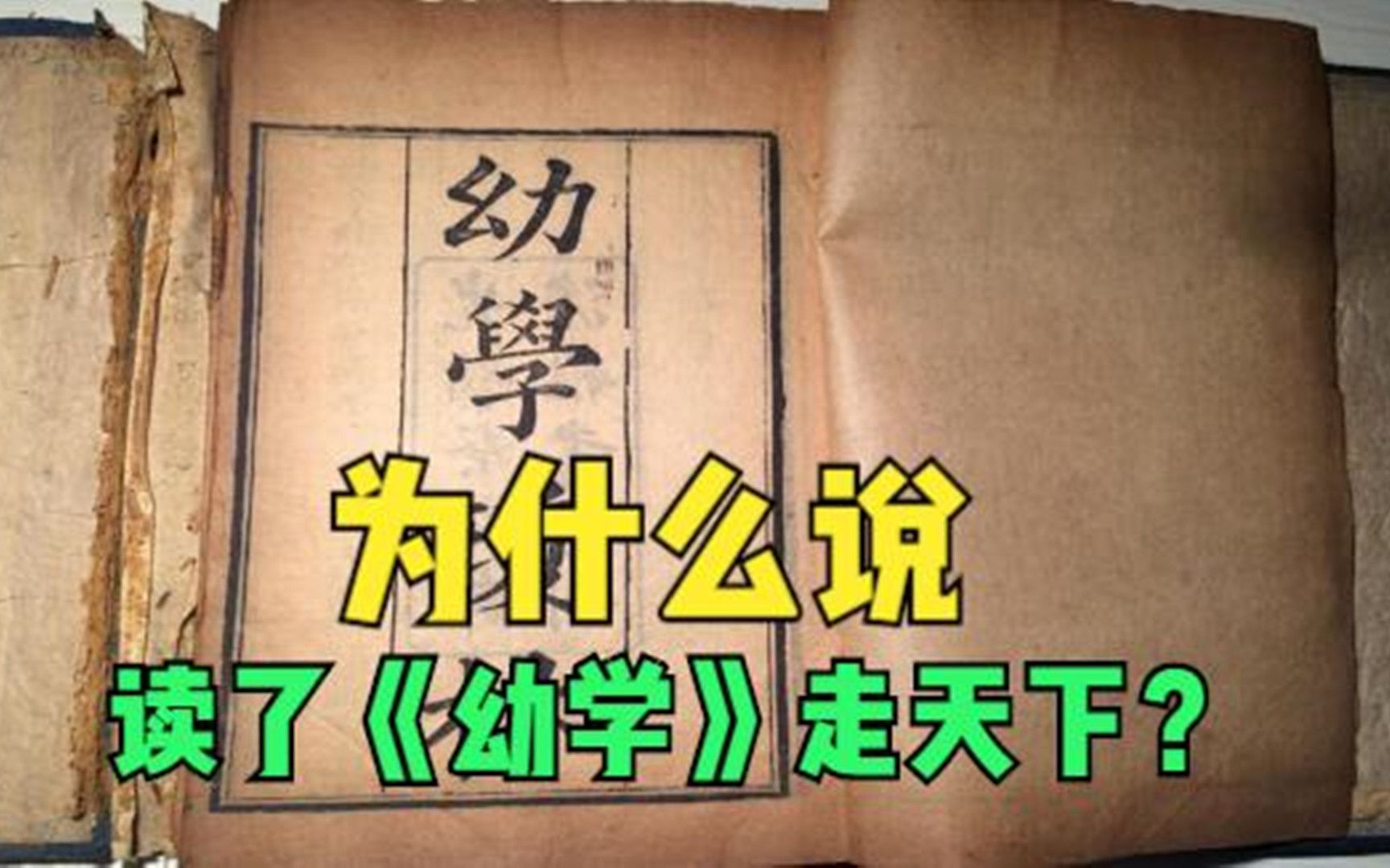 为什么说“读了《幼学》走天下”?哔哩哔哩bilibili