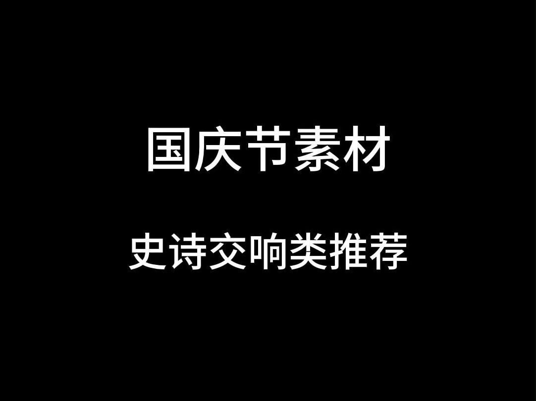 国庆节精选音乐素材,大国风范哔哩哔哩bilibili