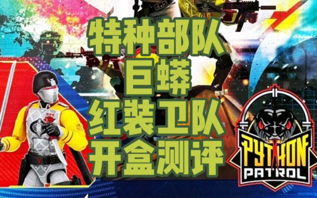 gijoe特种部队巨蟒红装卫队开盒测评哔哩哔哩bilibili