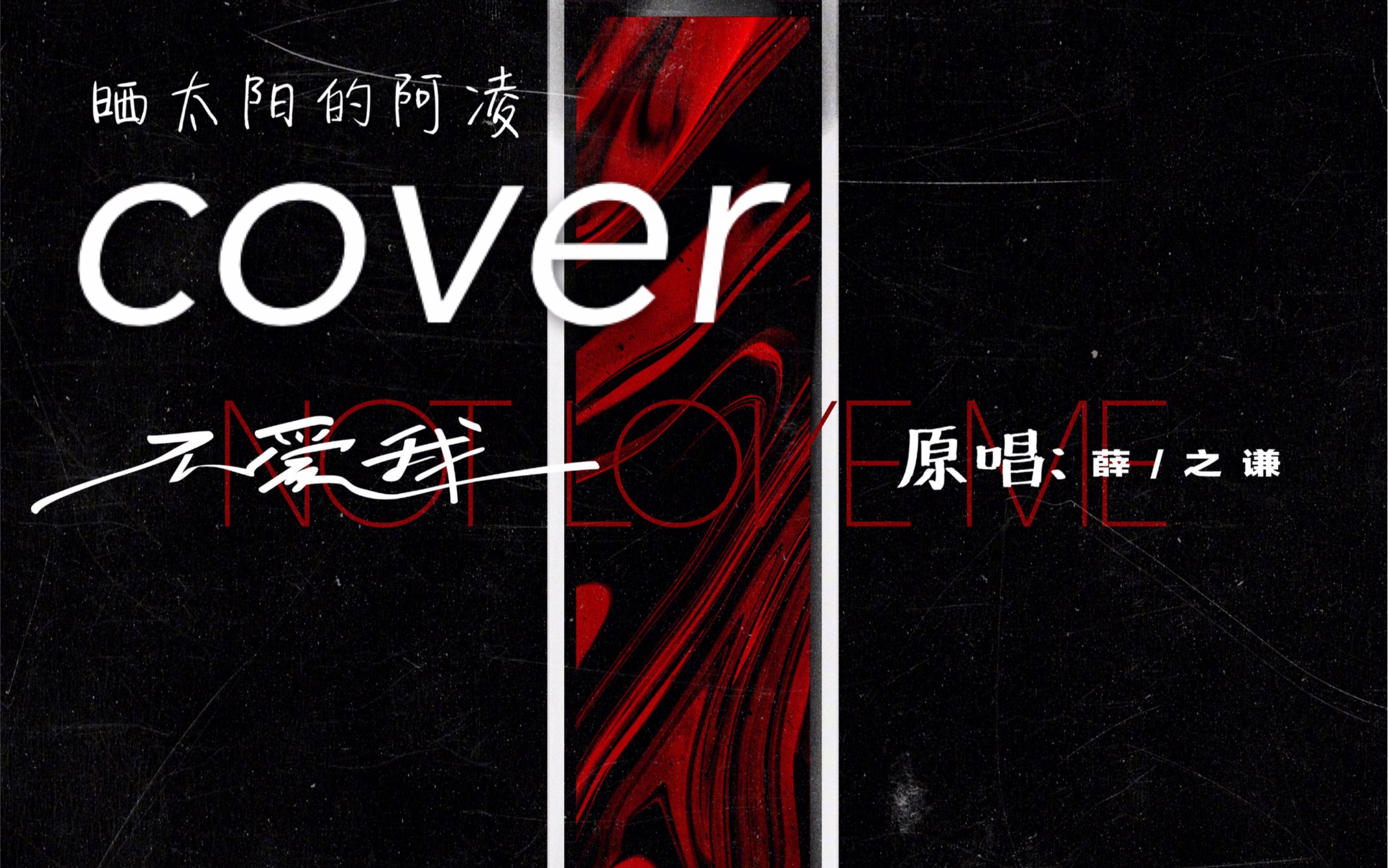 来自老谦友的《不爱我》完整版翻唱~cover:薛之谦哔哩哔哩bilibili