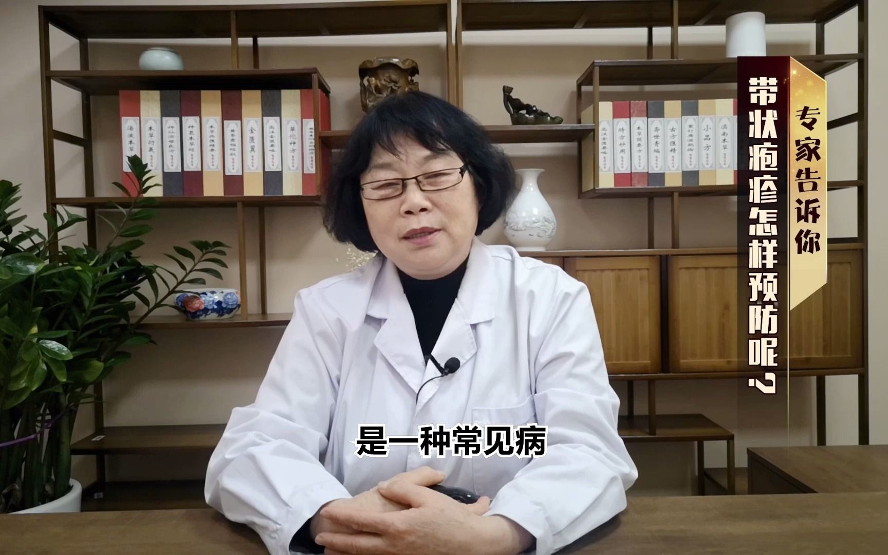 殷世荣主任:带状疱疹在日常生活中应该怎样预防呢?