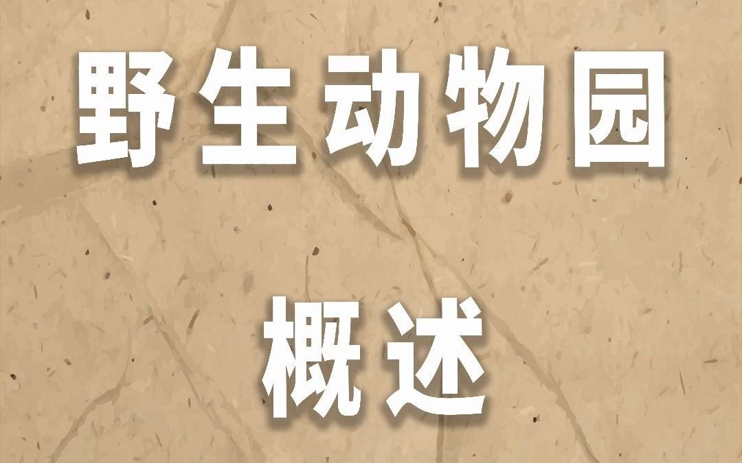 【了解鄂尔多斯地域文化】鄂尔多斯野生动物园概述(一)哔哩哔哩bilibili