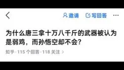 为什么唐三拿十万八千斤的武器被认为是弱鸡，而孙悟空却不会？