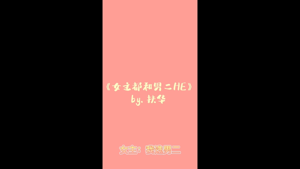 《女主都和男二HE》by. 扶华哔哩哔哩bilibili