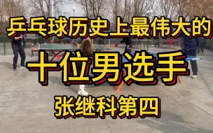 下载视频: 乒乓球历史上最伟大的十位男选手，中国八人上榜，张继科第四！