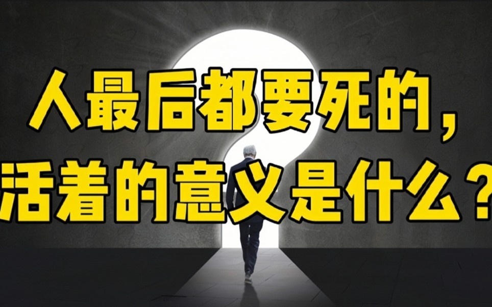 [图]人到最后都是要死的，那人活着的意义是什么？#人生感悟#人生意义#认知#思维#哲理