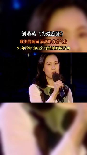 《为爱痴狂》是刘若英演唱的歌曲,收录于1995年5月5日由滚石唱片发行的专辑《少女小渔的美丽与哀愁》中.该曲是电影《我的美丽与哀愁》……版本过...