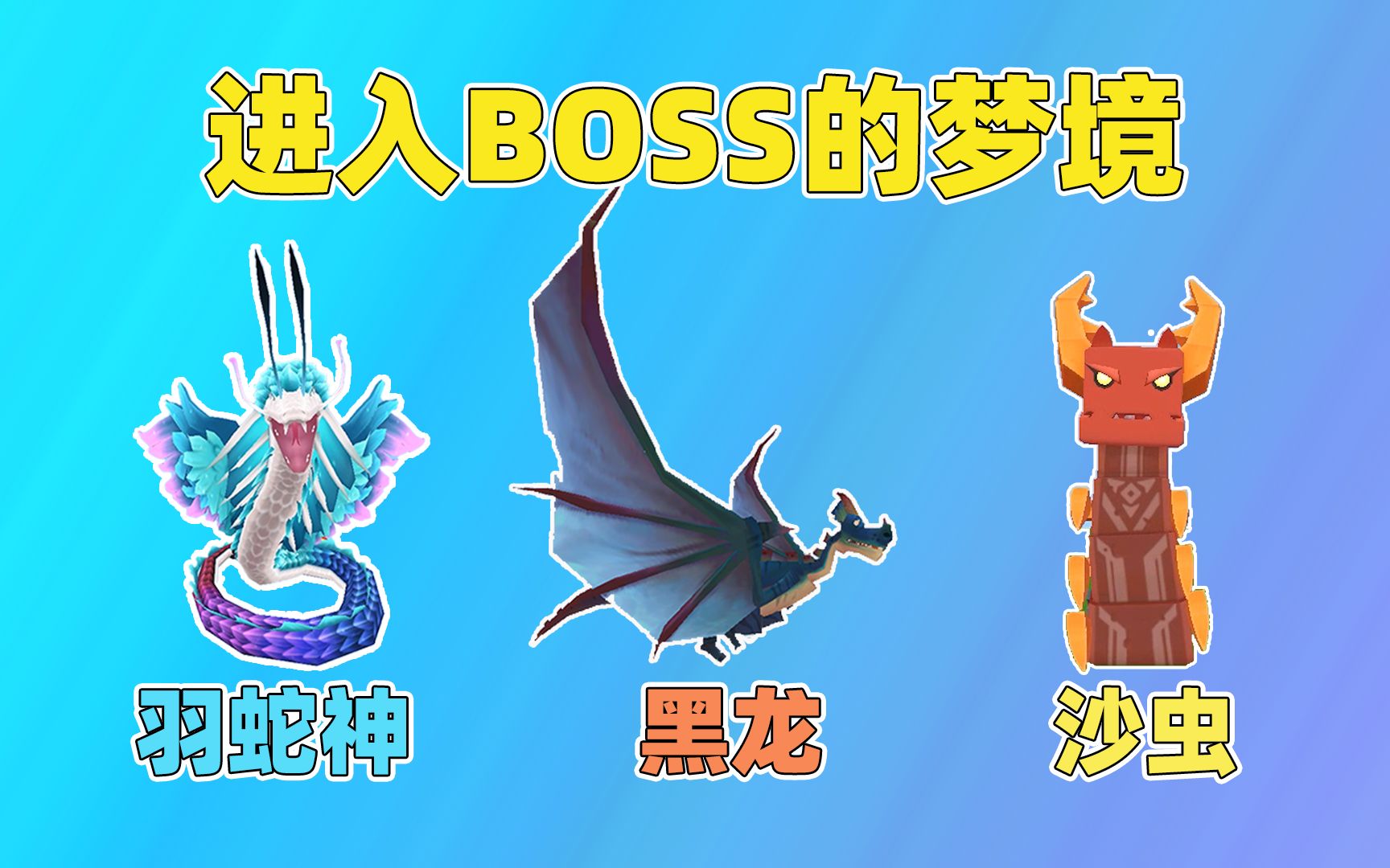 迷你世界 进入boss梦境 羽蛇神竟然是最强boss