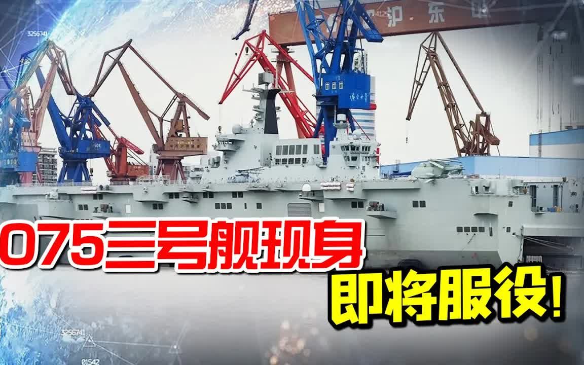 075三号舰现身即将服役中国两栖攻击舰的发展跨入新的战略阶段