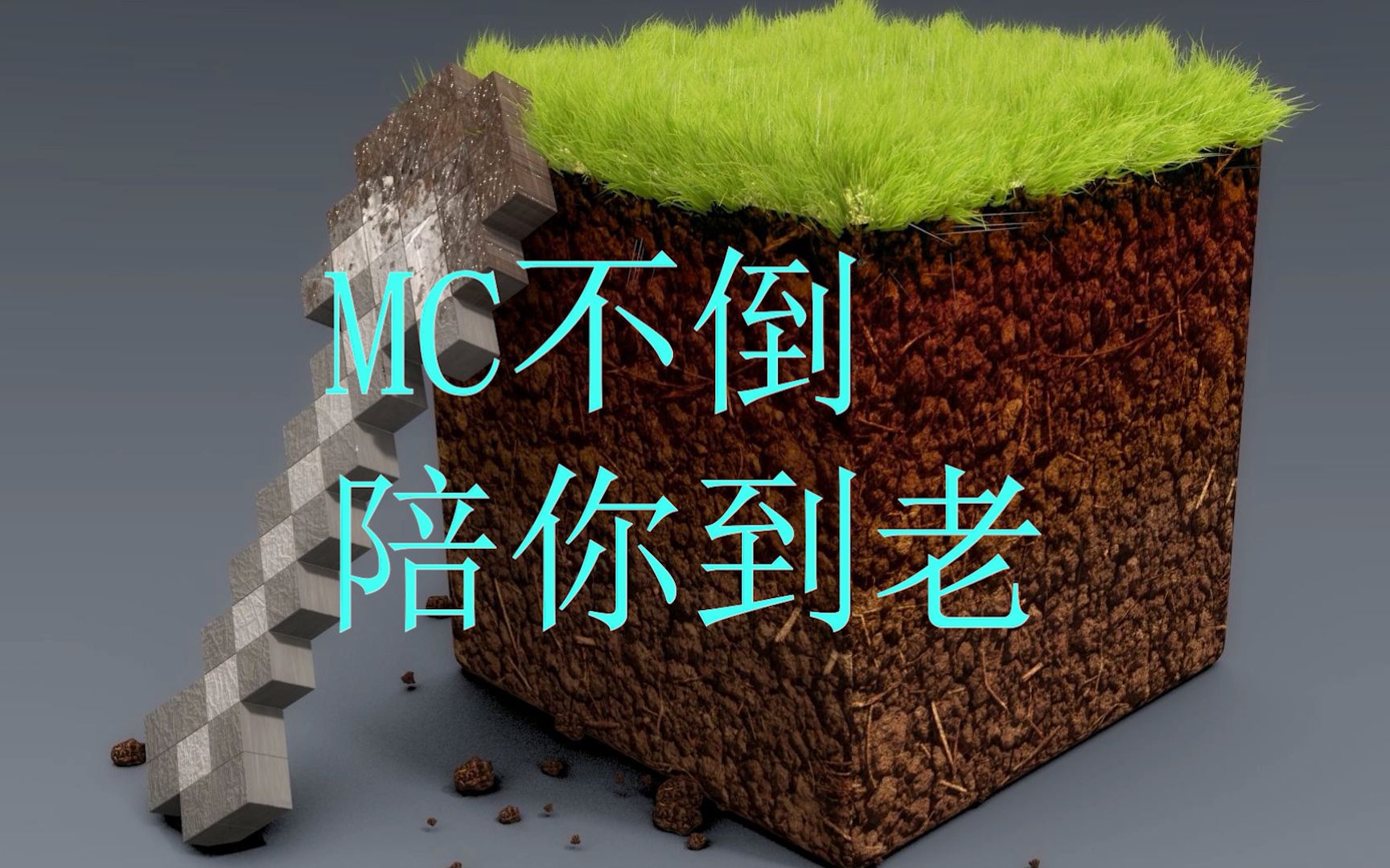 mc不倒,陪你到老