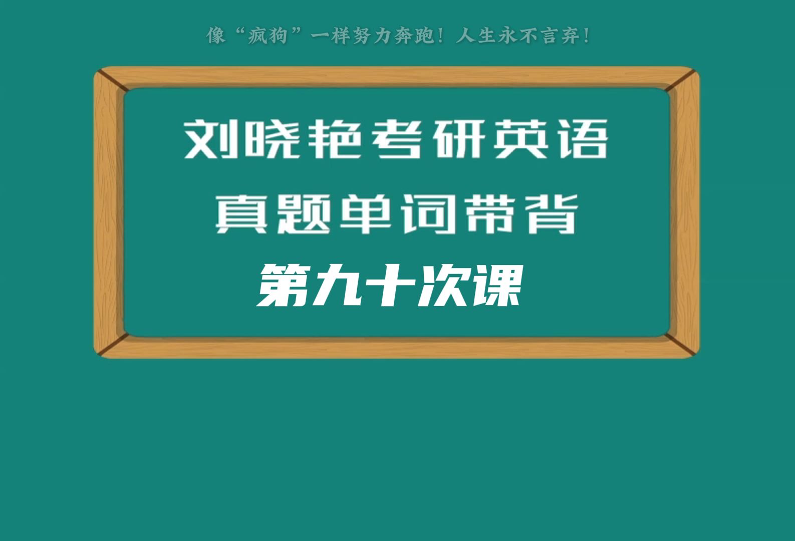 刘晓艳10天背单词法图图片