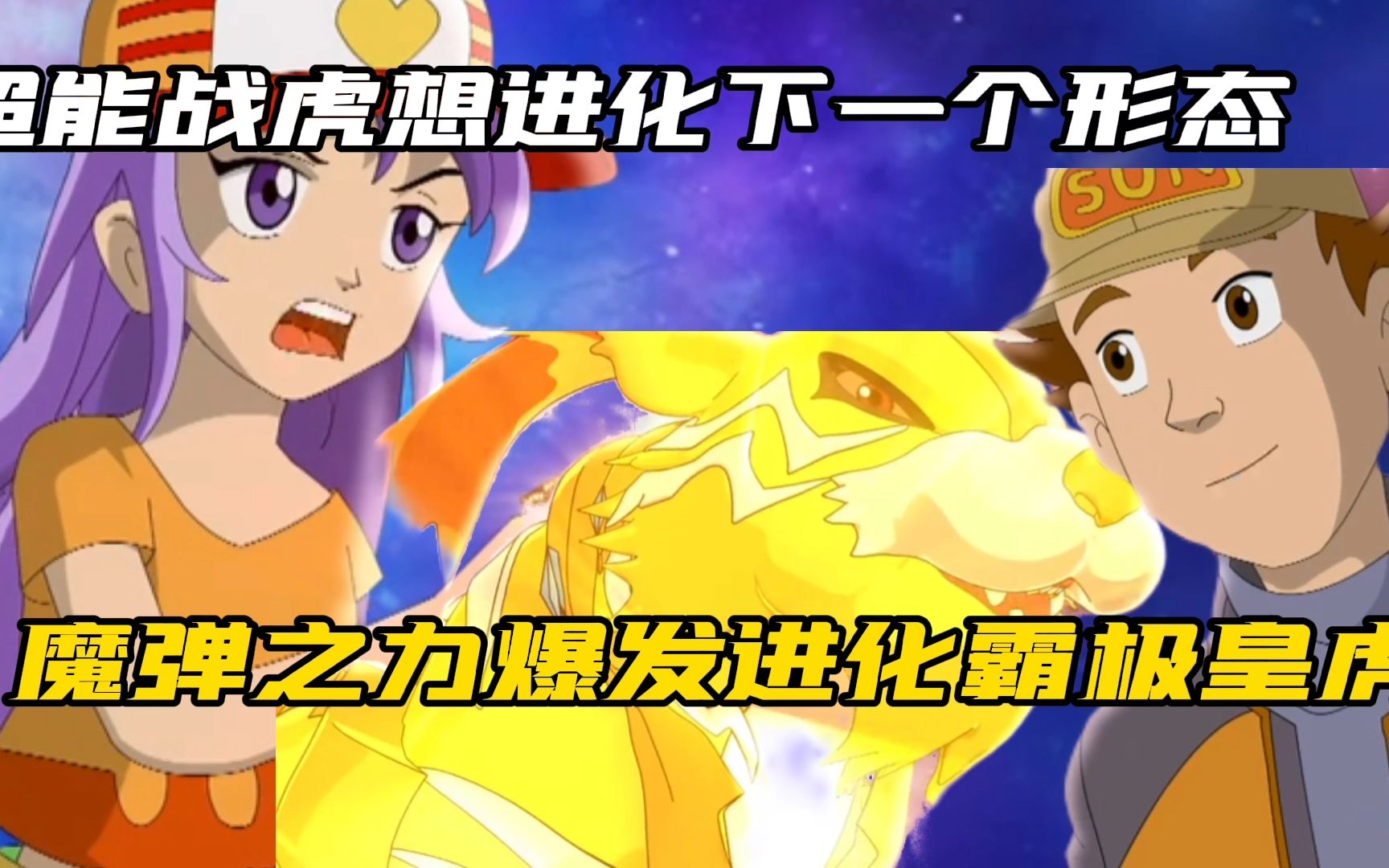超能战虎想进化下一个形态,魔弹之力爆发进化霸极皇虎
