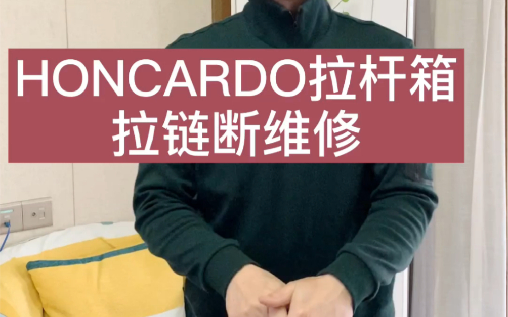 HONCARDO拉杆箱拉链断了维修哔哩哔哩bilibili