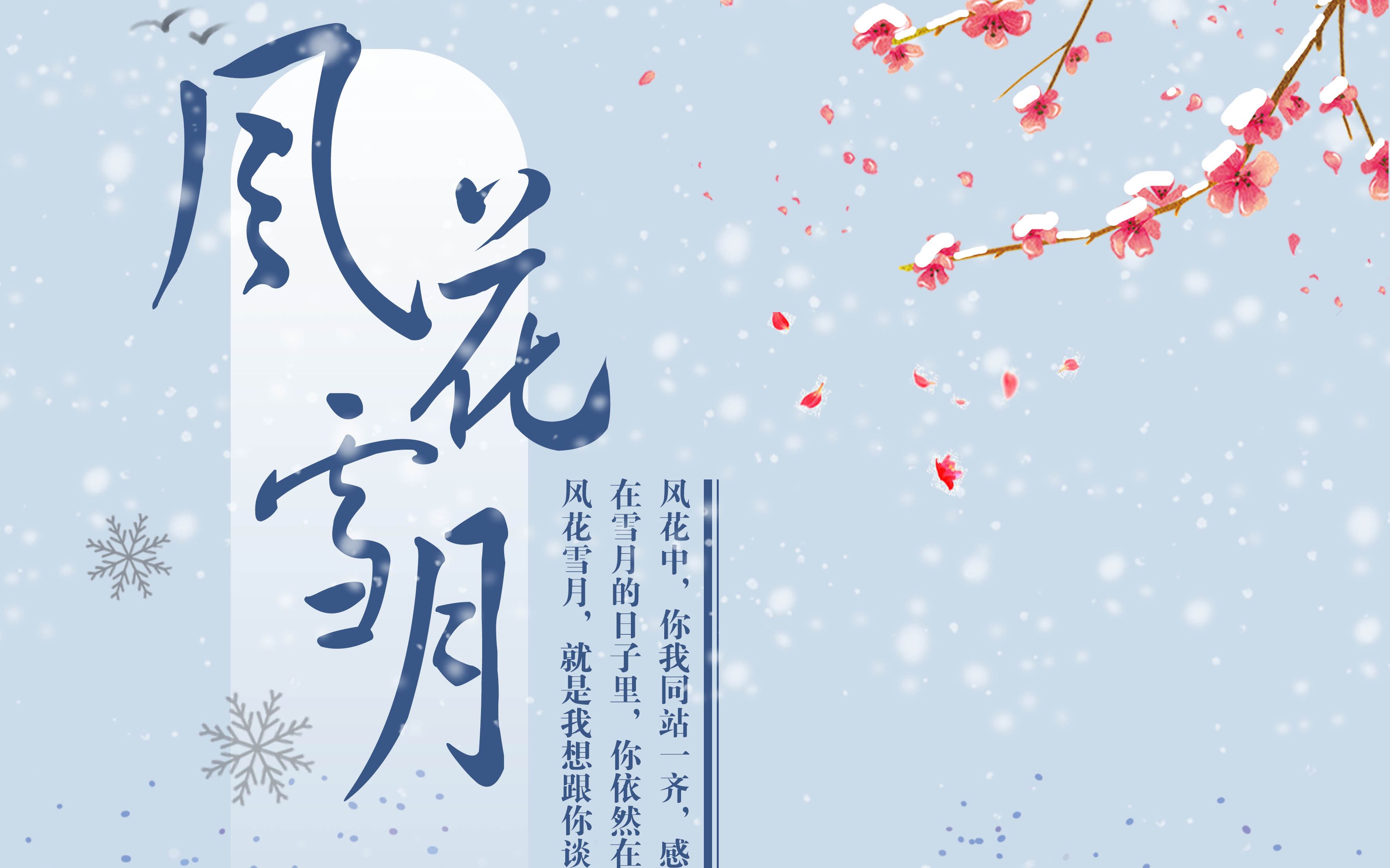 风花雪月【雪雪祈梦/叶雨】