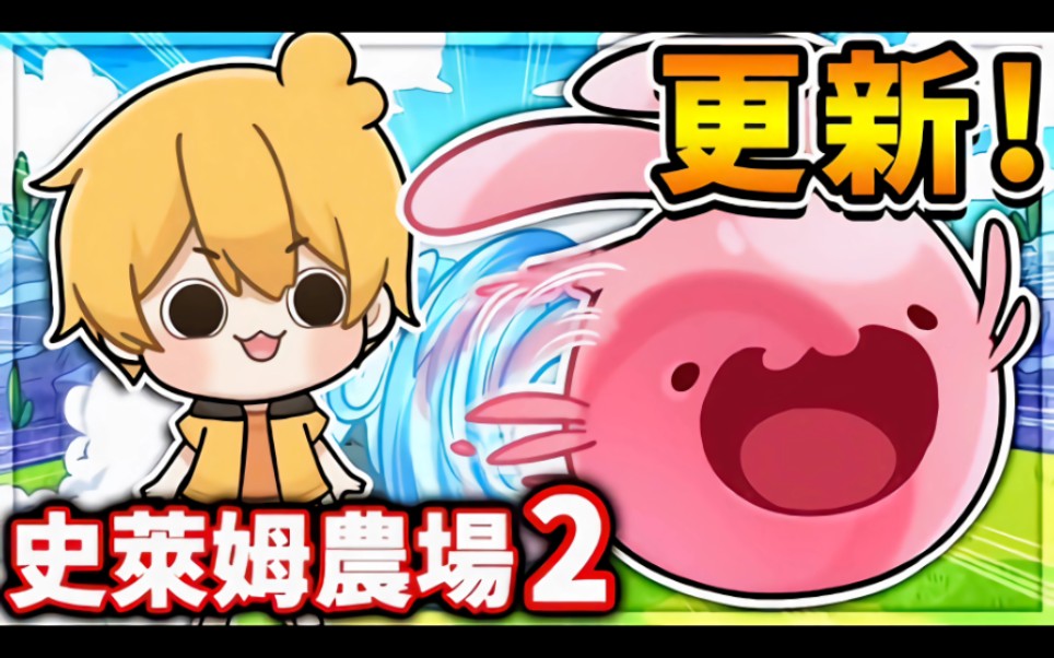 跟阿神玩【史萊姆農場2】重返彩虹島7815全新改版,聽說會下