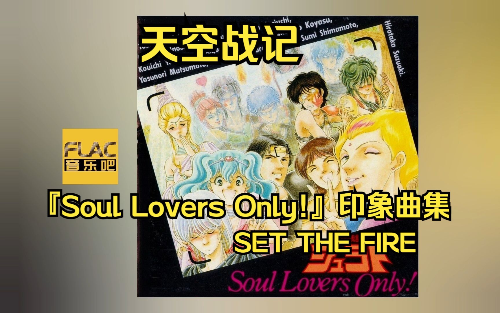 [图][无损/分P] 天空战记『Soul Lovers Only!』动画 印象曲集 无损音乐 内嵌歌词