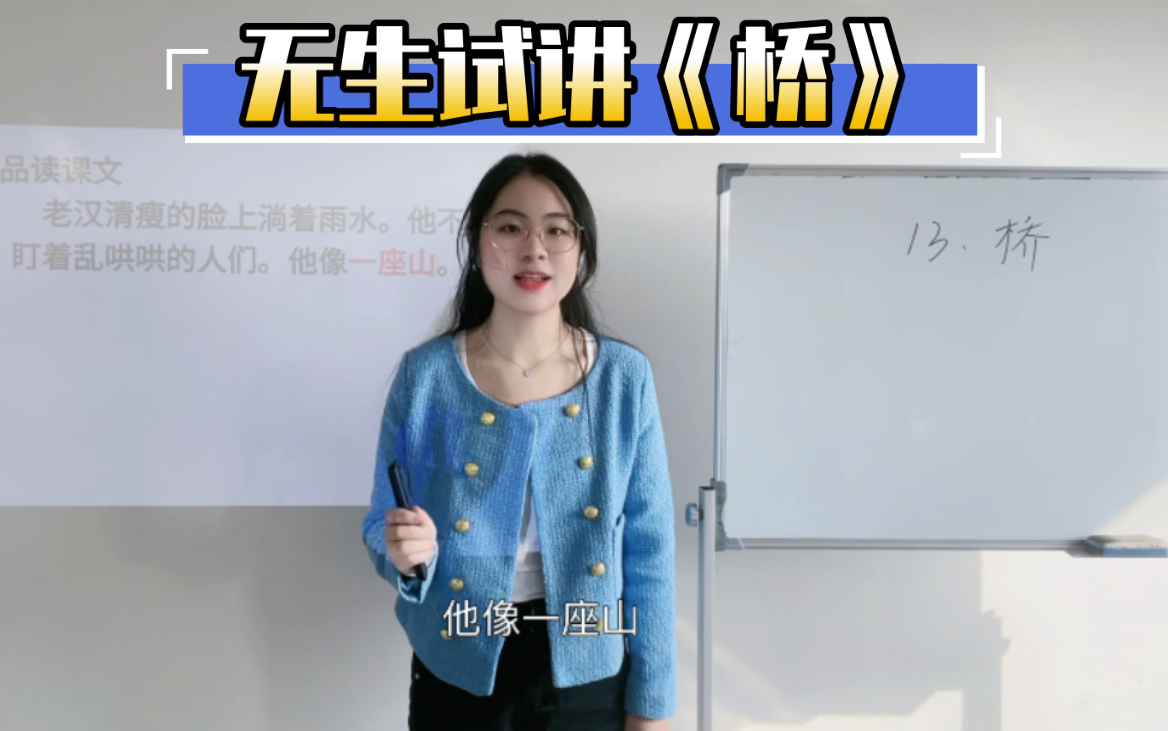 小学语文《桥》试讲(第二课时)哔哩哔哩bilibili