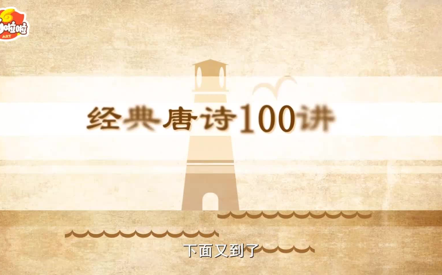 [图]【100集全】100节国学动画穿越唐诗大世界