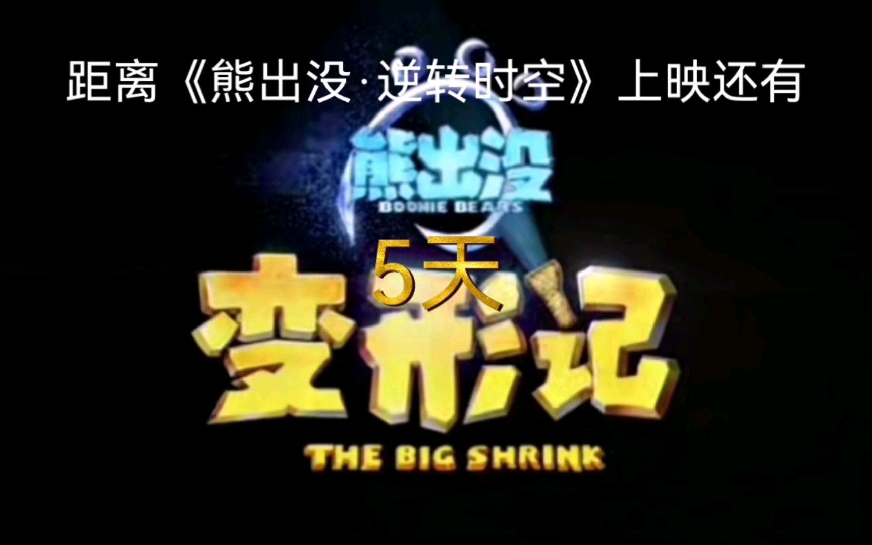 《熊出没·逆转时空》上映倒计时5天(《熊出没·变形记》混剪)