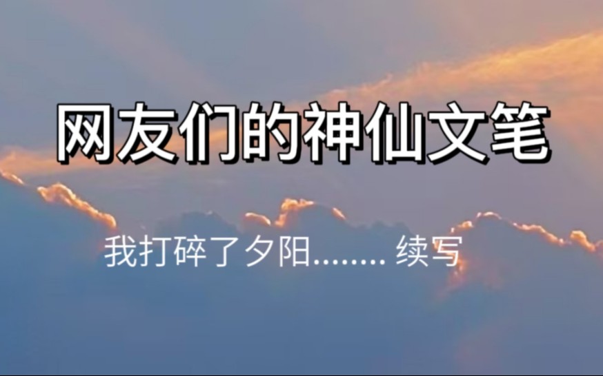 【文笔挑战】“我打碎了夕阳..... ”续写 网友们的神仙文笔哔哩哔哩bilibili